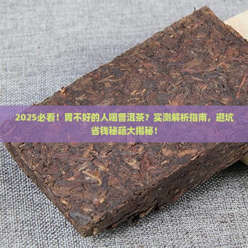 胃不好的人敢喝普洱茶吗