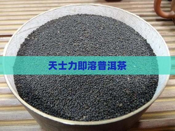 天士力即溶普洱茶
