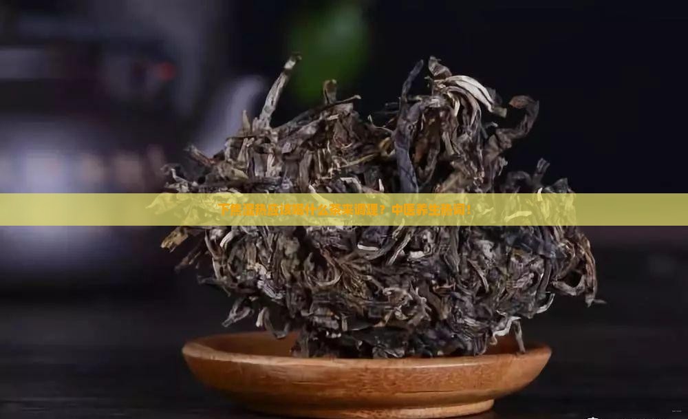 下焦湿热应该喝什么茶来调理？中医养生热词！