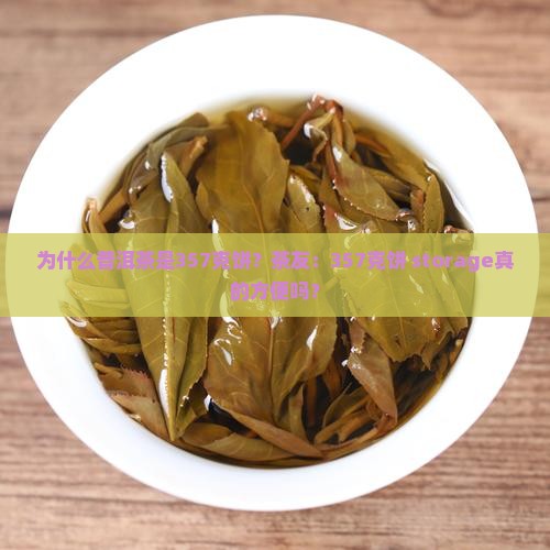 为什么普洱茶是357克饼？茶友：357克饼 storage真的方便吗？