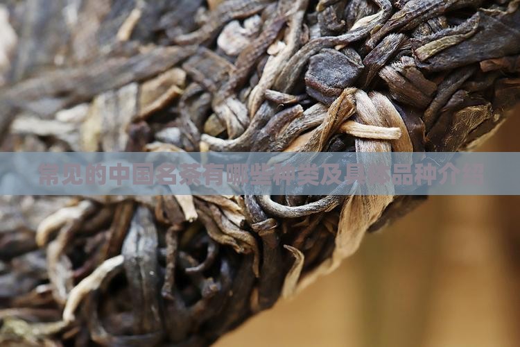 常见的中国名茶有哪些种类及具体品种介绍