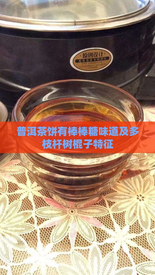 普洱茶饼有棒棒糖味道及多枝杆树棍子特征