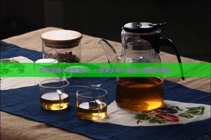 东方甄选小青柑普洱，一颗多少钱？品出大自然的馈赠！