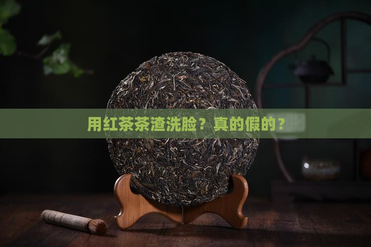 用红茶茶渣洗脸？真的假的？
