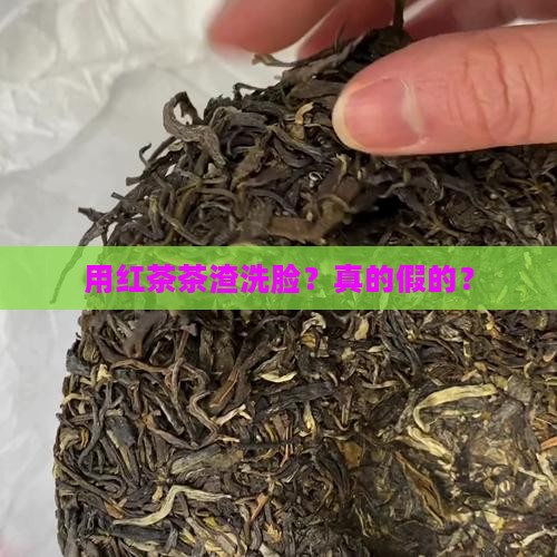 用红茶茶渣洗脸？真的假的？