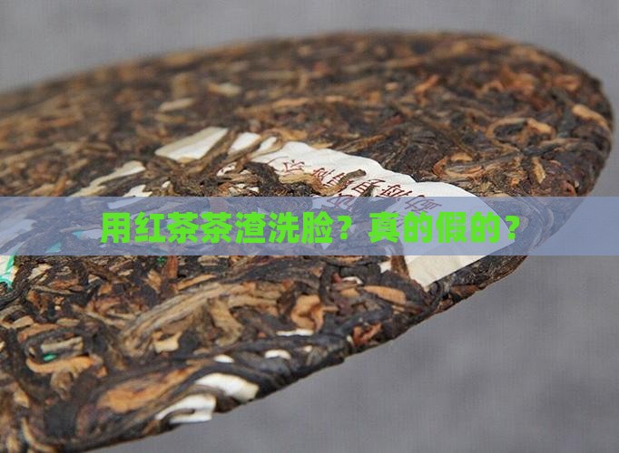 用红茶茶渣洗脸？真的假的？