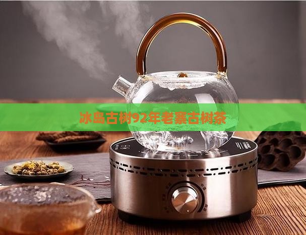 冰岛古树92年老寨古树茶