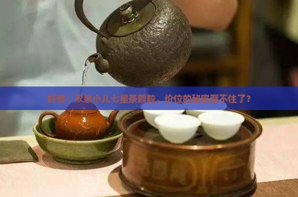 好奇！双泉小儿七星茶颗粒，价位的秘密藏不住了？