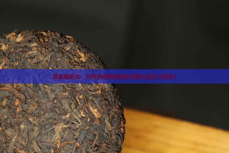 茶友圈热议：为何当年那款柑普茶能火遍大江南北？
