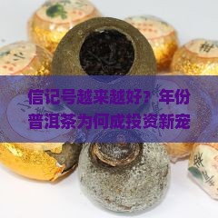 信记号越来越好？年份普洱茶为何成投资新宠？