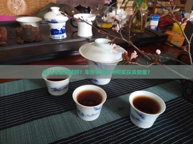 信记号越来越好？年份普洱茶为何成投资新宠？