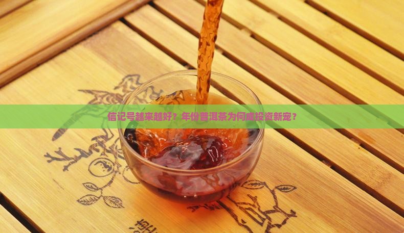 信记号越来越好？年份普洱茶为何成投资新宠？