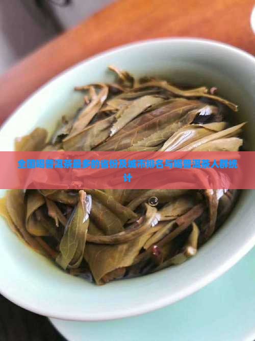 全国喝普洱茶最多的省份及城市排名与喝普洱茶人群统计