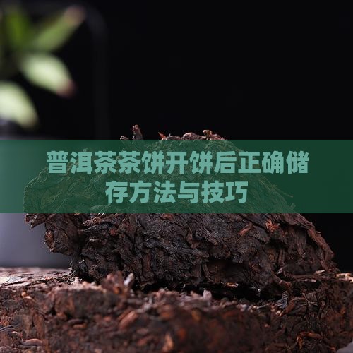 普洱茶茶饼开饼后正确储存方法与技巧