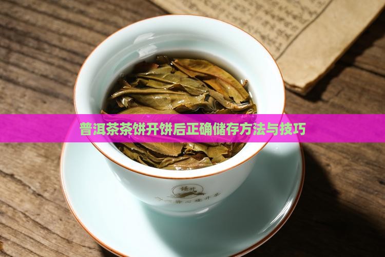 普洱茶茶饼开饼后正确储存方法与技巧