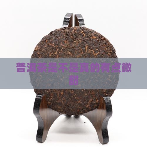 普洱茶是不是真的有点微甜