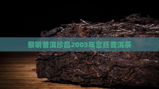 黎明普洱珍品2003年宫廷普洱茶