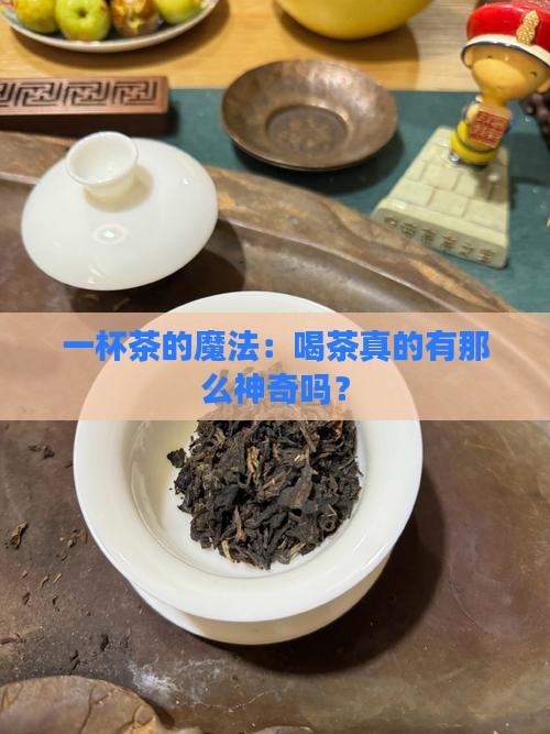 一杯茶的魔法：喝茶真的有那么神奇吗？