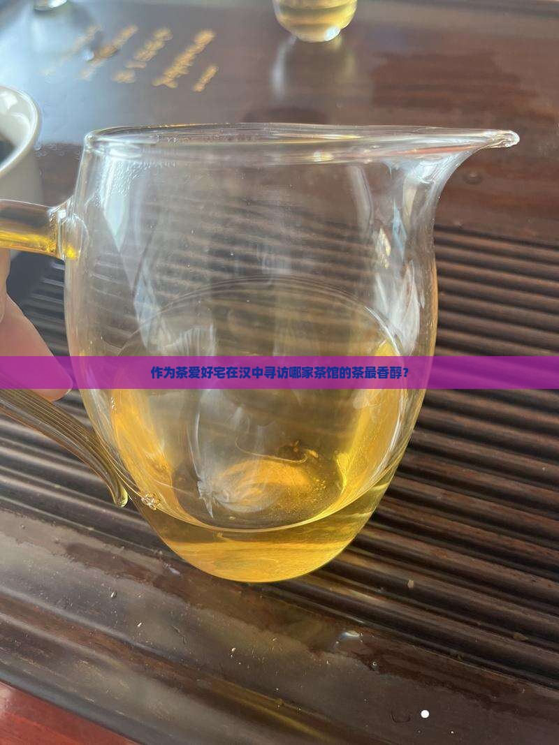 作为茶爱好宅在汉中寻访哪家茶馆的茶最香醇？