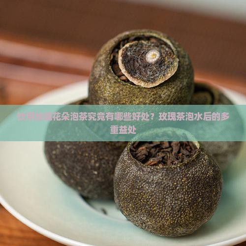饮用玫瑰花朵泡茶究竟有哪些好处？玫瑰茶泡水后的多重益处