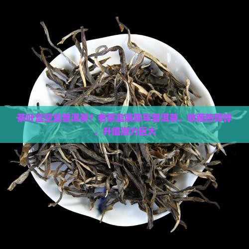 茶叶盒空盒普洱茶？老茶盒装陈年普洱茶，收藏热饽饽，升值潜力巨大