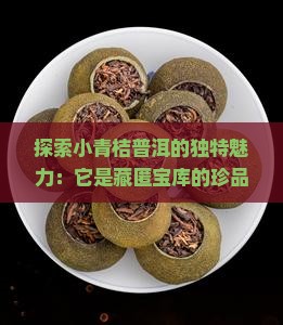 探索小青桔普洱的独特魅力：它是藏匿宝库的珍品吗？