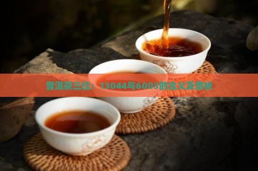普洱茶三位：13044与6003的含义及意析