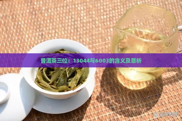 普洱茶三位：13044与6003的含义及意析