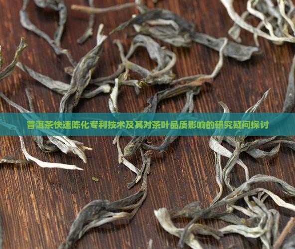 普洱茶快速陈化专利技术及其对茶叶品质影响的研究疑问探讨
