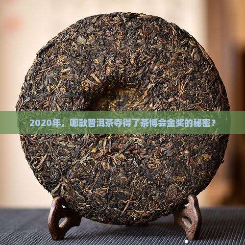 2020年，哪款普洱茶夺得了茶博会金奖的秘密？