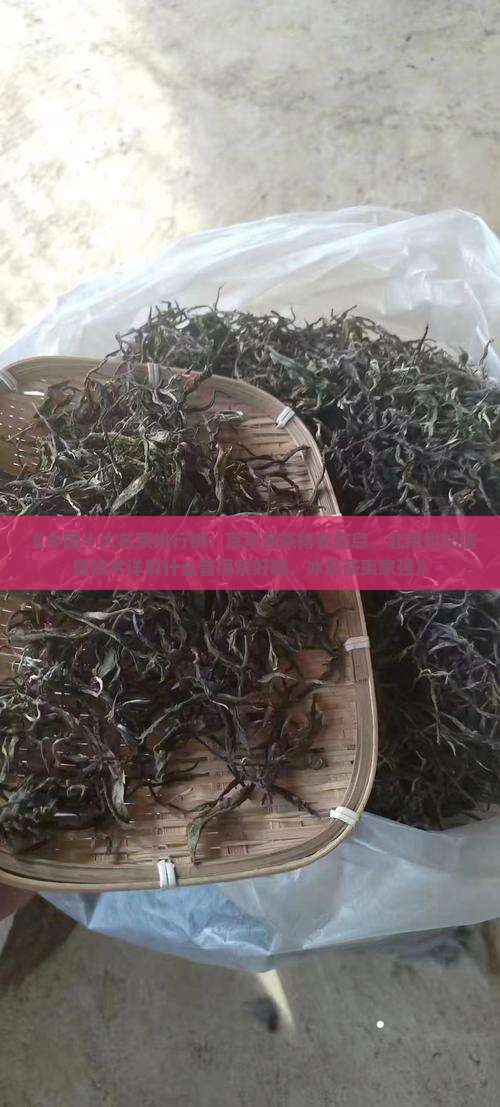 《中国十大名茶排行榜：京东茗茶排名信息，北京世纪信息技术详解什么普洱茶好喝，冰岛茶夷家强》