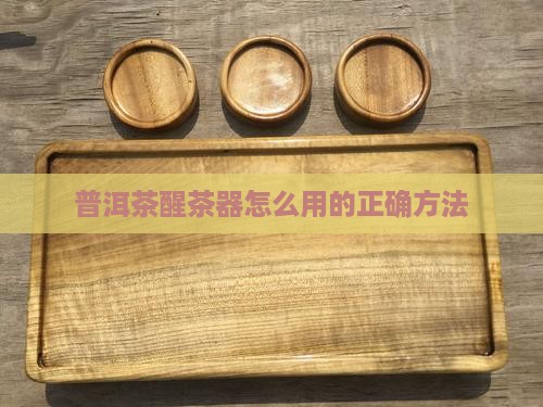 普洱茶醒茶器怎么用的正确方法
