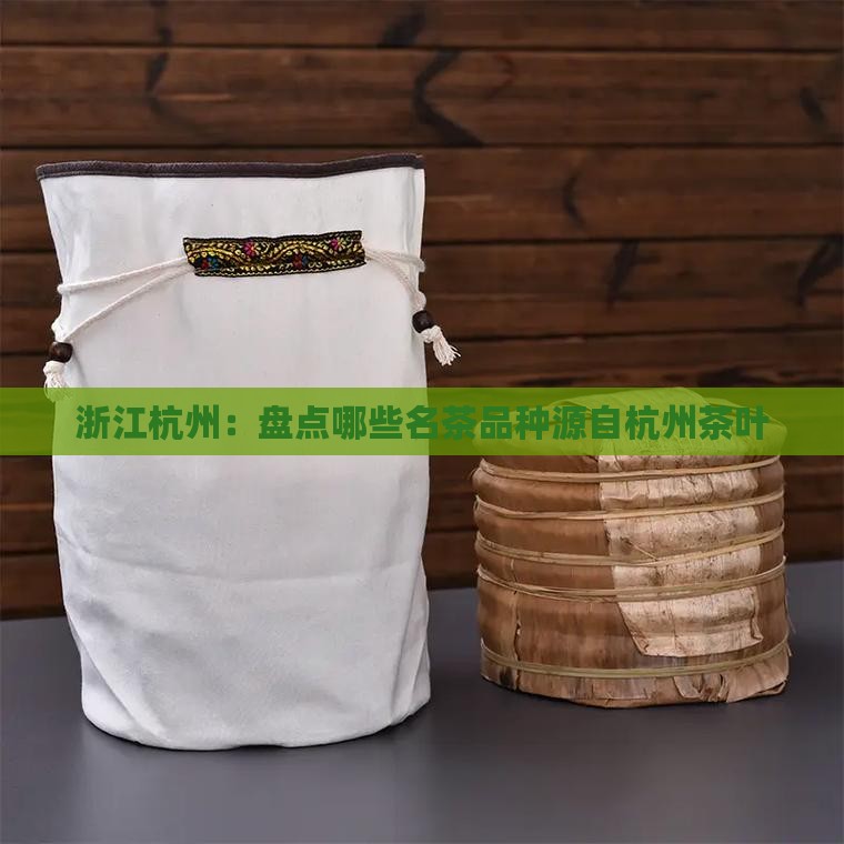 浙江杭州：盘点哪些名茶品种源自杭州茶叶