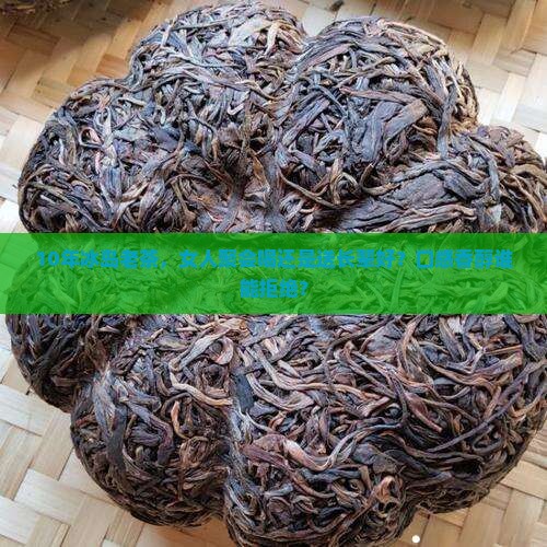 10年冰岛老茶，女人聚会喝还是送长辈好？口感香醇谁能拒绝？