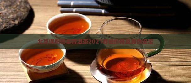 北京保利拍卖普洱茶2021春拍价格及真伪鉴定