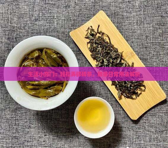 生活小窍门：轻松弄碎砖茶，散茶日常用法解析