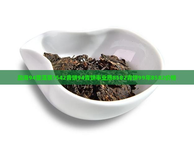 勐海94普洱茶7542青饼94青饼事业熟8582青饼99年8582价格