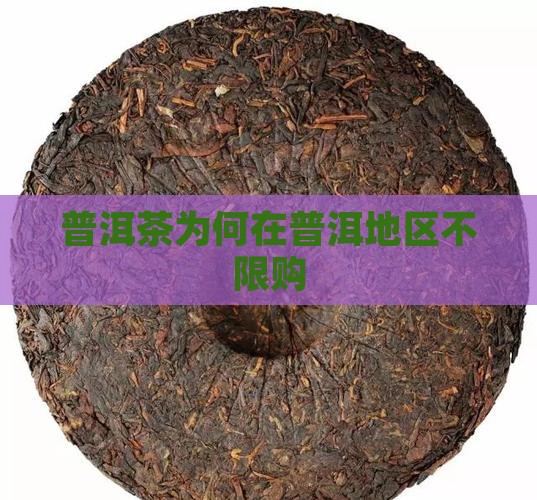 普洱茶为何在普洱地区不限购