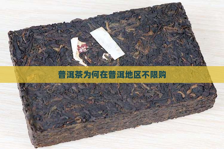 普洱茶为何在普洱地区不限购