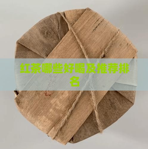 红茶哪些好喝及推荐排名