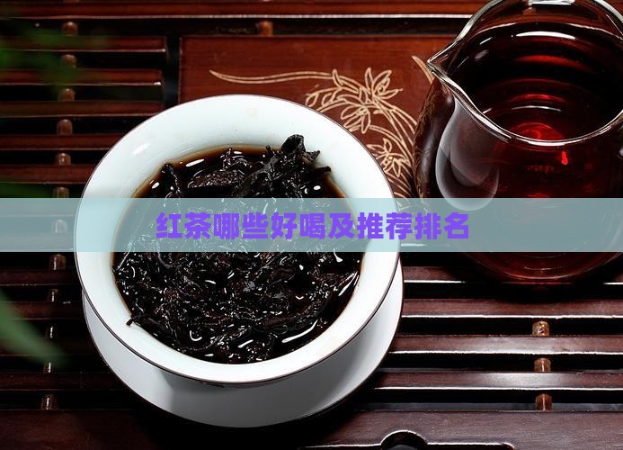 红茶哪些好喝及推荐排名