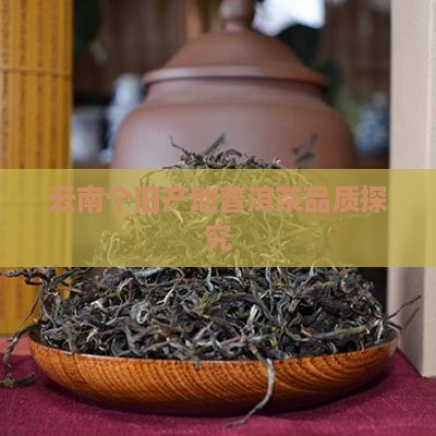 云南个旧产地普洱茶品质探究