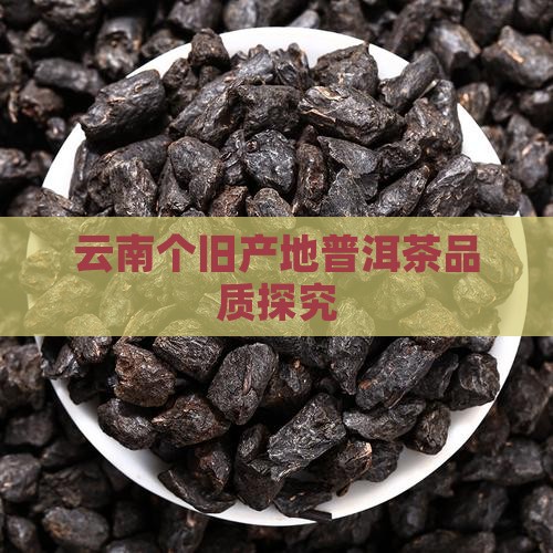 云南个旧产地普洱茶品质探究