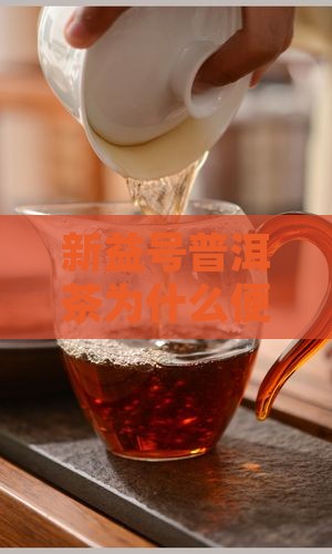 新益号普洱茶为什么便宜 原因解析