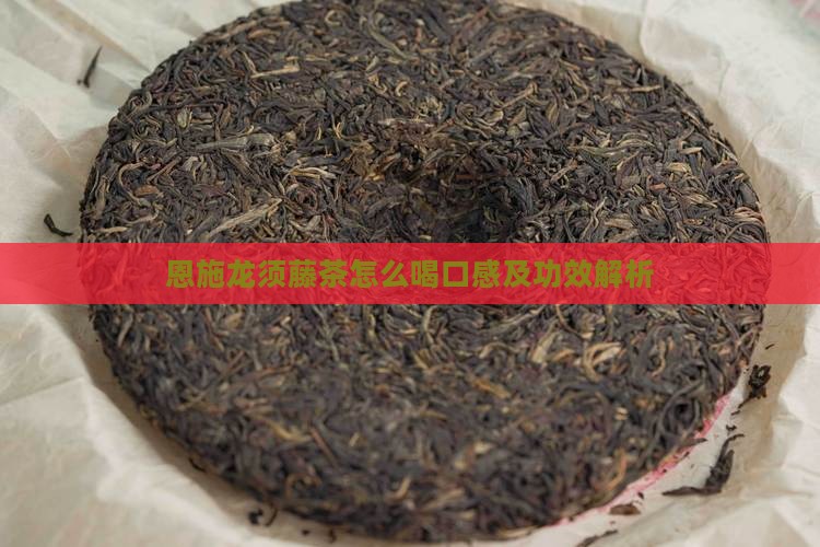 恩施龙须藤茶怎么喝口感及功效解析