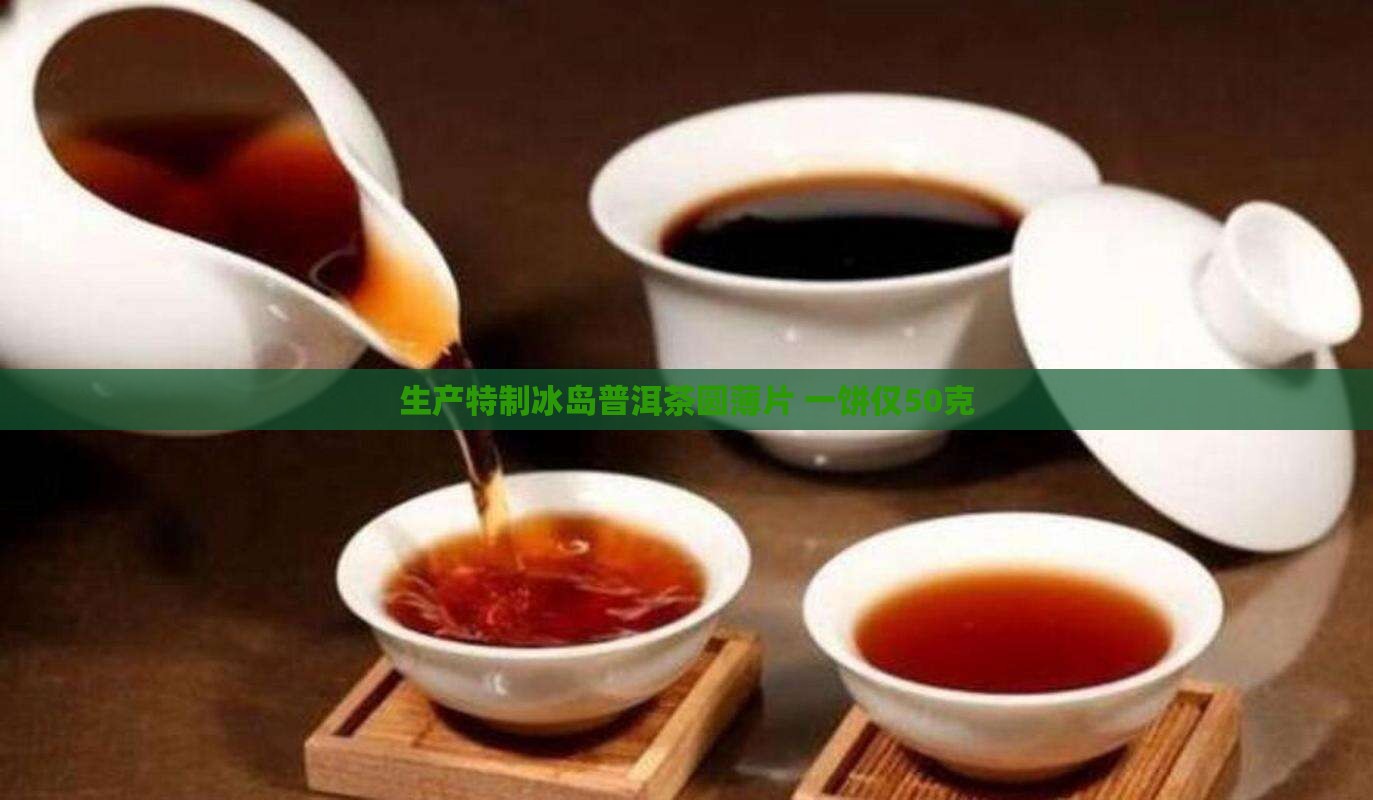 生产特制冰岛普洱茶圆薄片 一饼仅50克