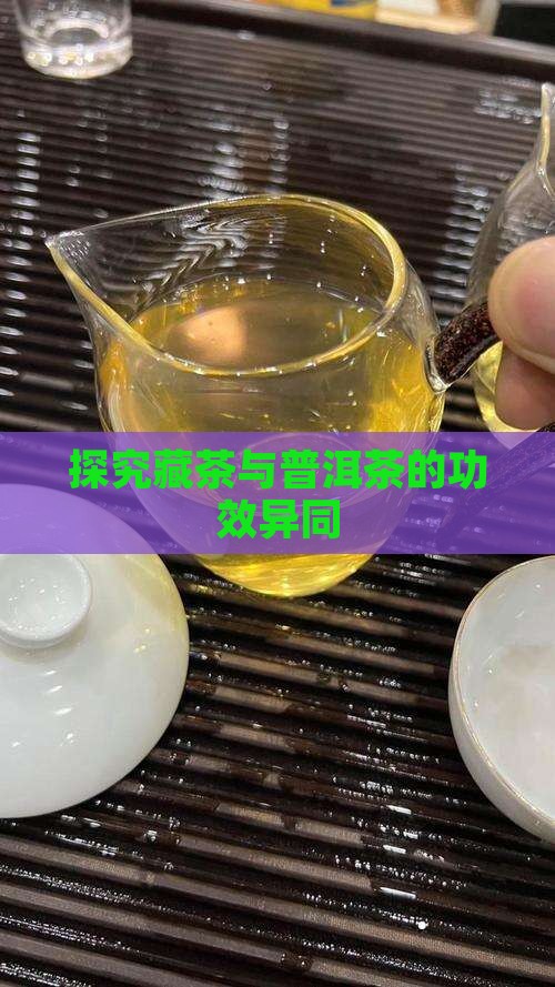 探究藏茶与普洱茶的功效异同
