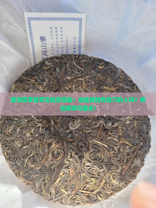 普洱思茅区罕见姓氏探秘：当地真的有姓刀的人吗？背后故事与痛点！