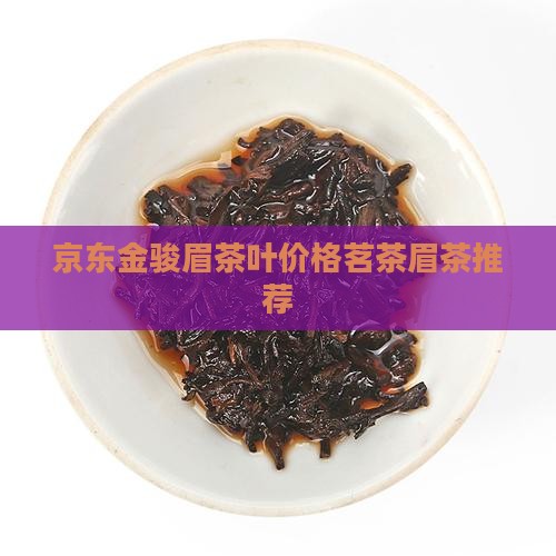 京东金骏眉茶叶价格茗茶眉茶推荐