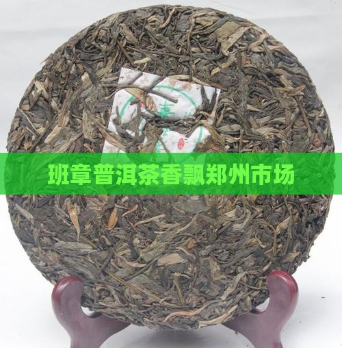 班章普洱茶香飘郑州市场